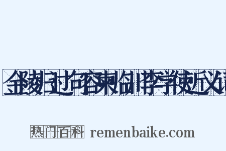 金陵归过句容柬临川李学使近义词是什么意思的图片